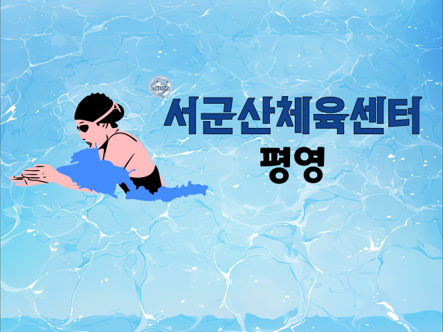 <6월>서군산체육센터 평영 성인반 1