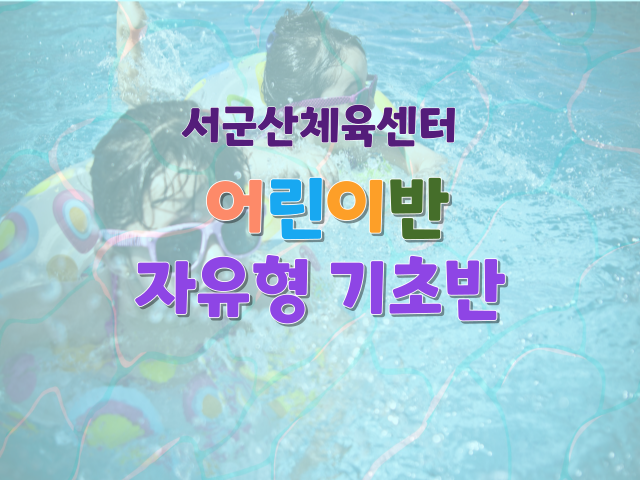 <6월>서군산체육센터 자유형 어린이반 1