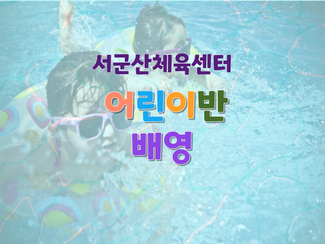 <6월>서군산체육센터 배영 어린이반 1