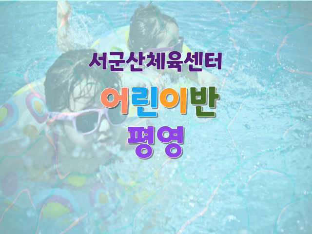 <6월>서군산체육센터 평영 어린이반 1