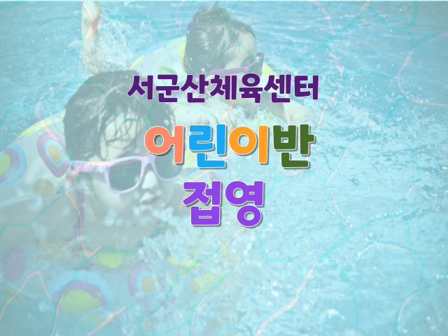 <6월>서군산체육센터 접영 어린이반 1