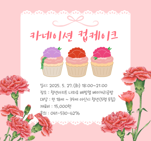 청년아지트 나와유 카네이션 컵케이크 만들기 클래스 1