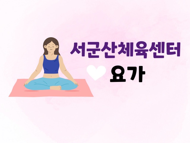 6월[요가]서군산체육센터 1