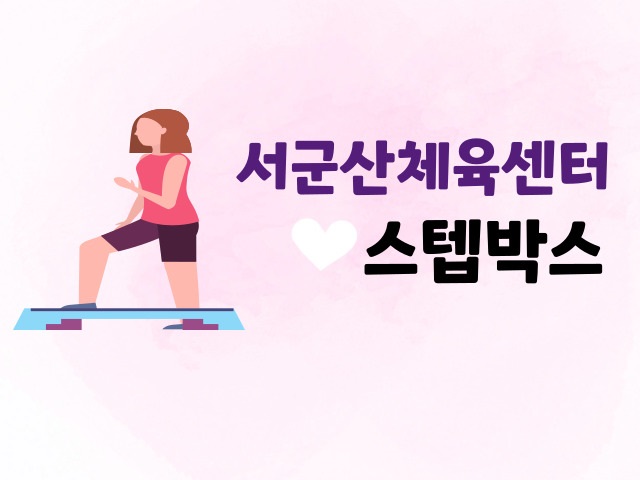 6월[스텝박스]서군산체육센터