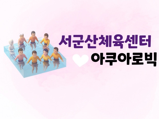 6월[아쿠아로빅]서군산체육센터 1