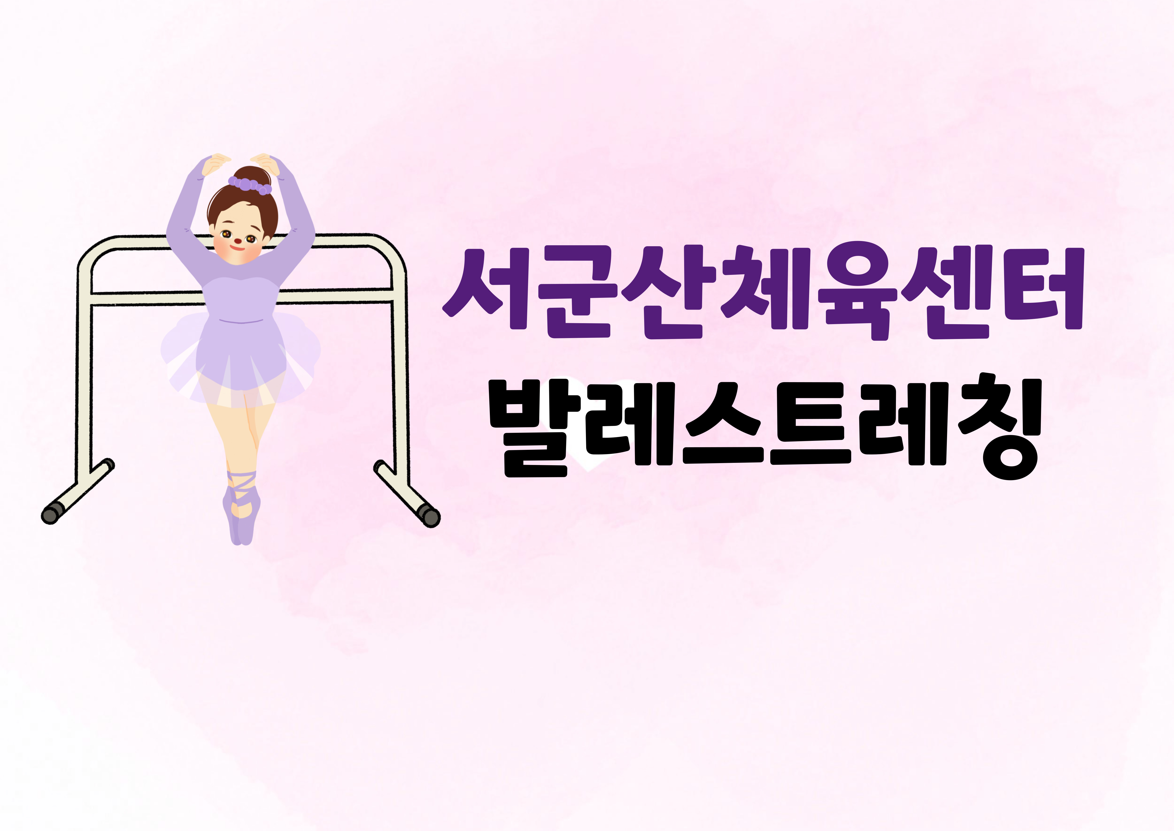 6월[발레스트레칭]서군산체육센터 1