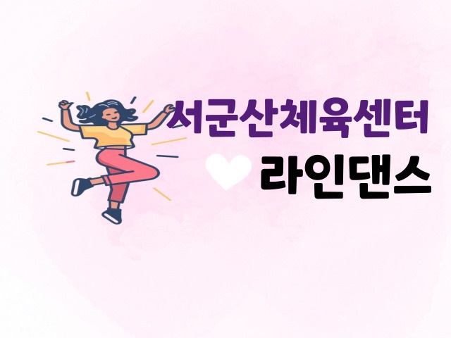 6월[라인댄스]서군산체육센터 1