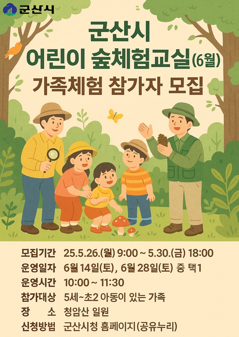 6월 군산시 어린이 숲체험교실(가족체험) 1