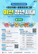 청년아지트 나와유 아산 청년시대(청년성장프로젝트) 2