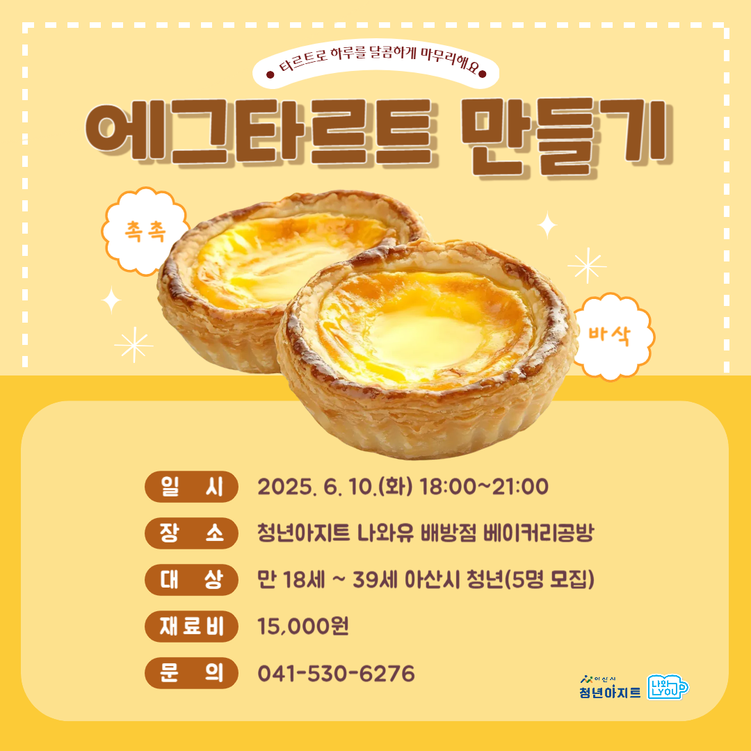 청년아지트 나와유 폭신 달달 에그타르트 만들기 클래스 1