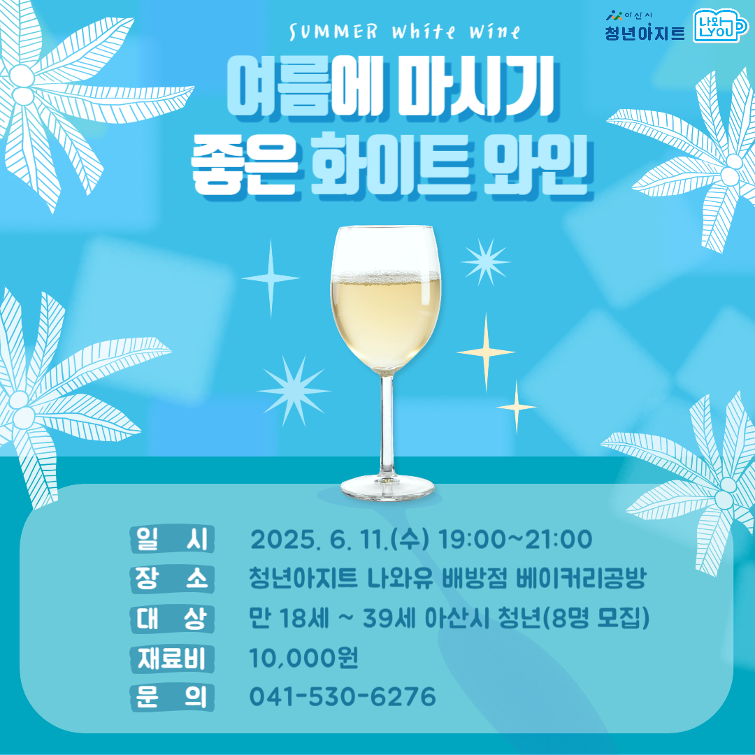청년아지트 나와유 여름에 마시기 좋은 화이트 와인 클래스 1