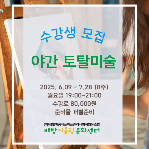 배방어울림문화센터 야간 토탈미술 1