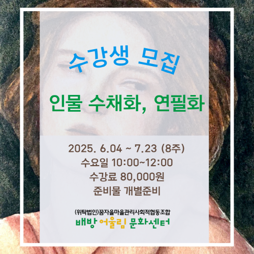배방어울림문화센터 인물 수채화, 연필화 1