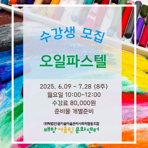 배방어울림문화센터 오일파스텔 1
