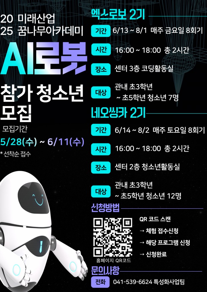 아산시청소년교육문화센터 미래산업꿈나무아카데미 AI로봇 프로그램 네오씽카 2기 1