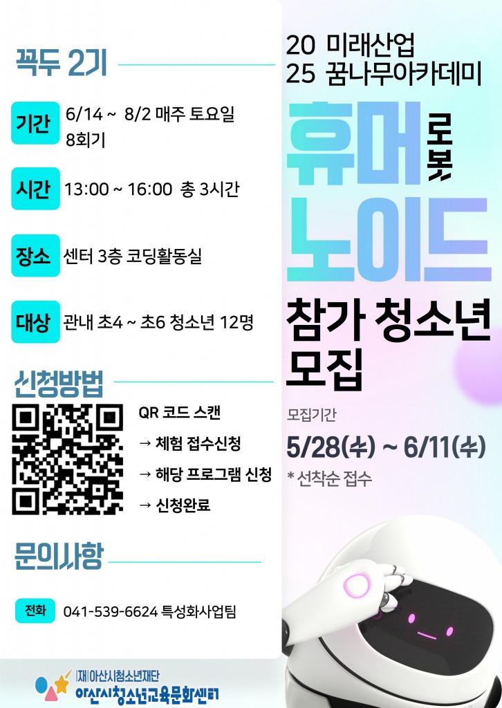 아산시청소년교육문화센터 미래산업꿈나무아카데미 휴머노이드 로봇 꼭두 프로그램 2기 1