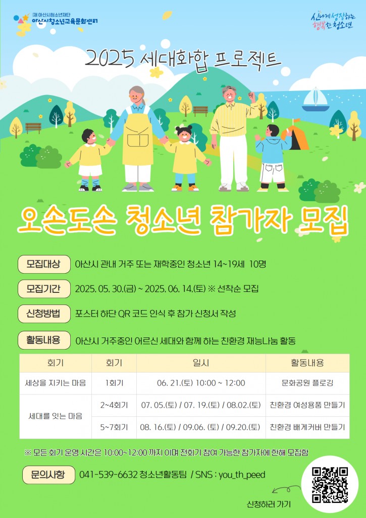 아산시청소년교육문화센터 세대화합프로젝트 오손도손 1