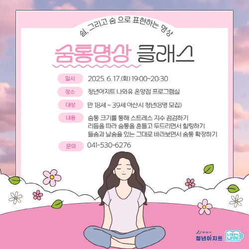 청년아지트 나와유 숨통 명상 클래스 1