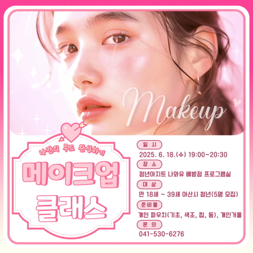 청년아지트 나와유 나만의 무드완성하기 메이크업 컨설팅 클래스 1