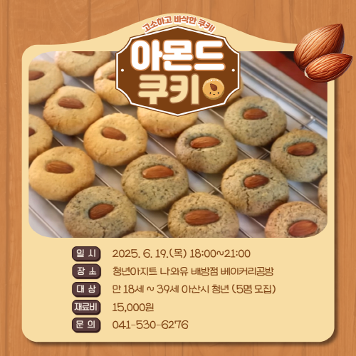 청년아지트 나와유 고소하고 바삭한 아몬드쿠키 클래스 1