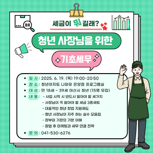 청년아지트 나와유 청년 사장님을 위한 기초 세무 클래스 1