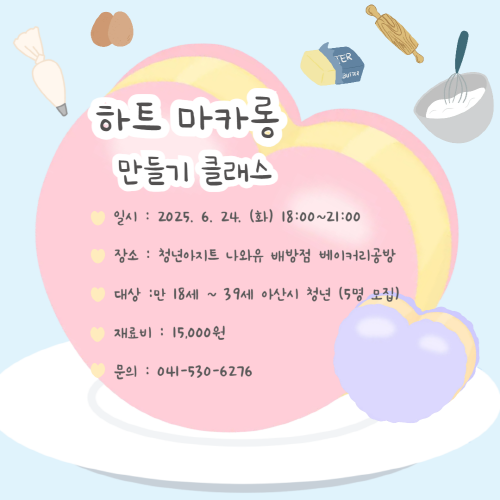 청년아지트 나와유 사랑스런 비주얼 하트 마카롱 만들기 클래스 1