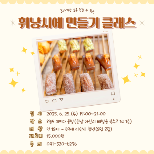 청년아지트 나와유 3가지맛 휘낭시에 만들기 클래스 프로그램 사진 1