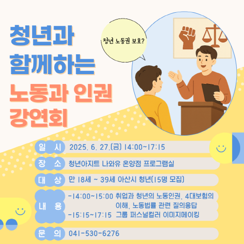 청년아지트 나와유 청년과 함께하는 노동과 인권 강연회 1