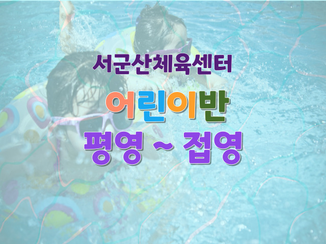 <7월>서군산체육센터 평영 ~ 접영어린이반 1