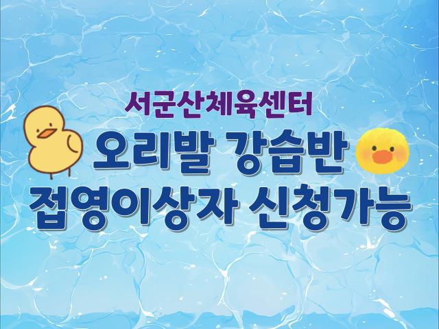 <7월>서군산체육센터 오리발 강습 성인반 1