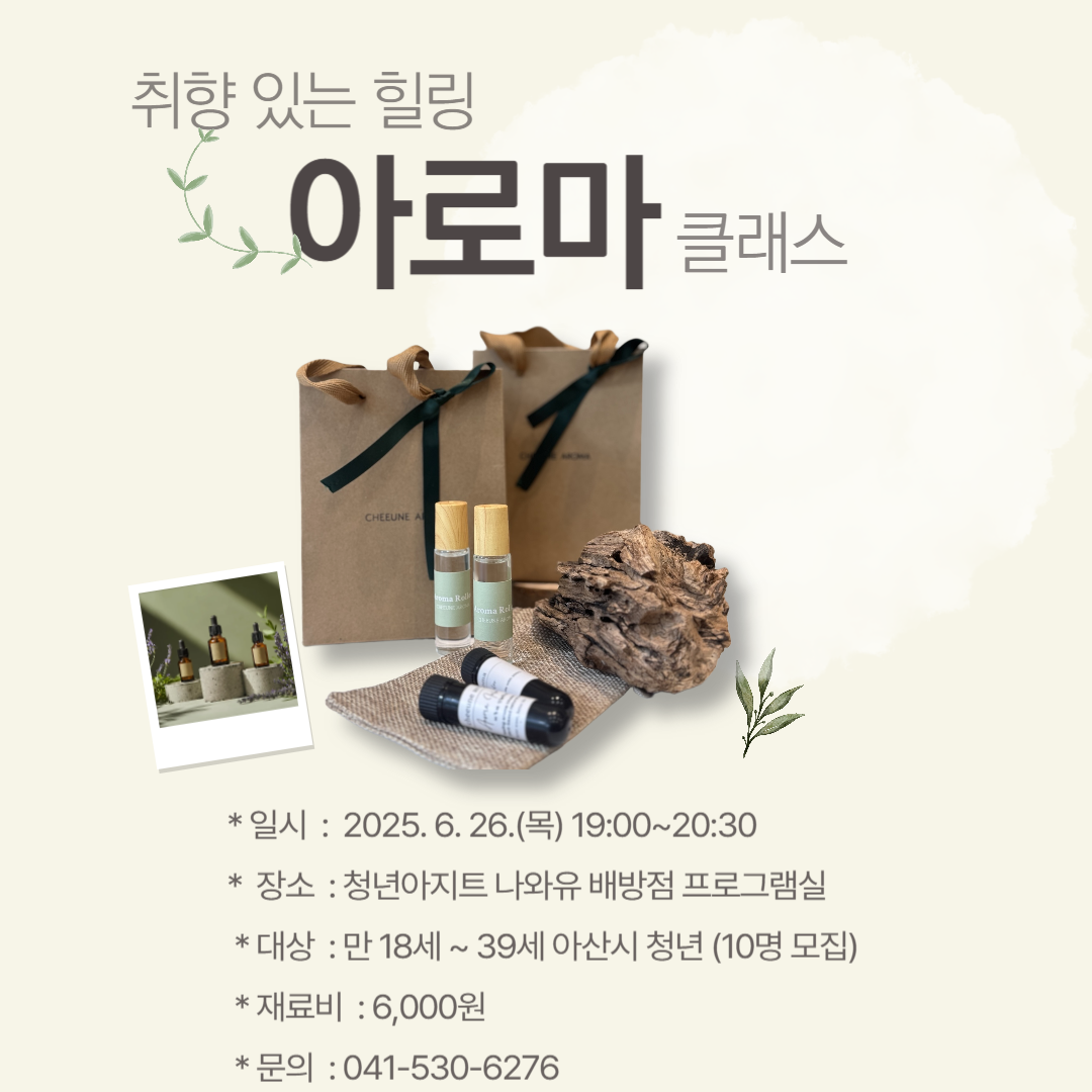 청년아지트 나와유 취향있는 힐링 아로마 클래스 1