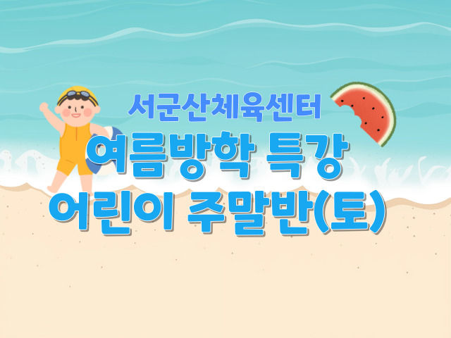 <서군산체육센터 여름방학 특강 어린이반(토요일) 1
