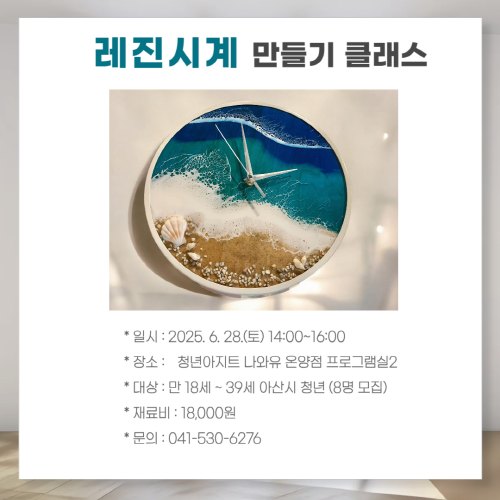 청년아지트 나와유 플루이드아트 바다레진시계 클래스 1