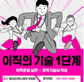 청년아지트 나와유 이직의 기술 1단계 1