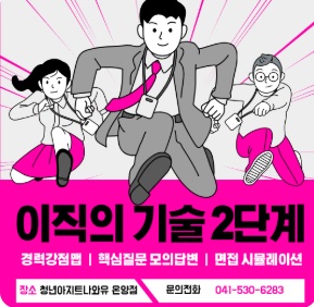 청년아지트 나와유 이직의 기술 2단계 1