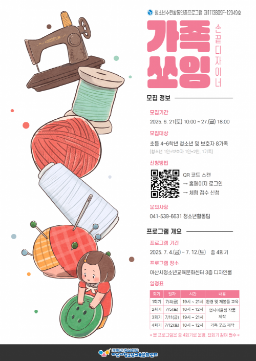 아산시청소년교육문화센터 손끝디자이너 가족쏘잉 참가자 모집 1