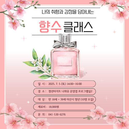 청년아지트 나와유 나의 취향을 담아내는 조향 클래스 1