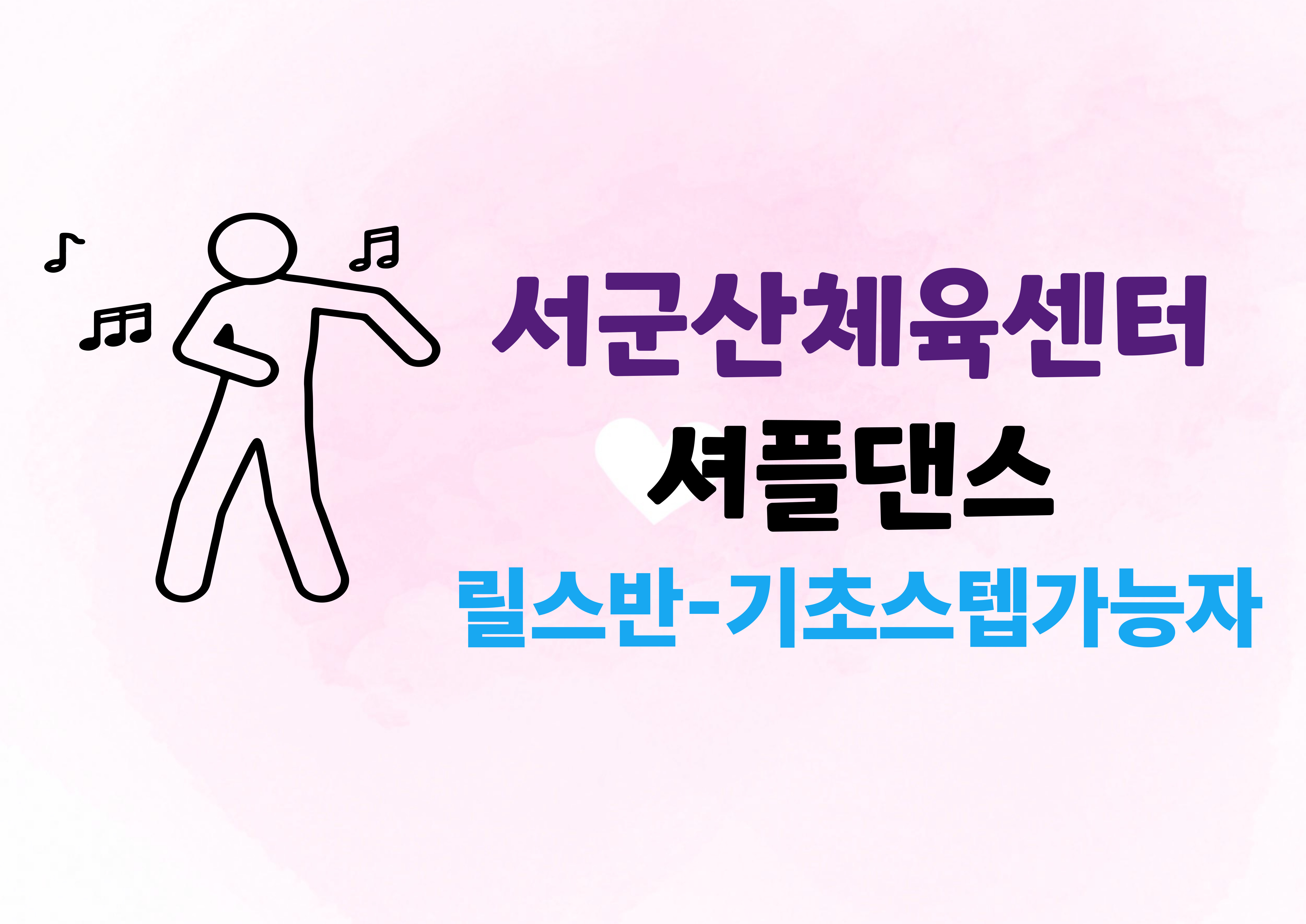 7월 추가모집 [셔플댄스-릴스반] 서군산체육센터 1