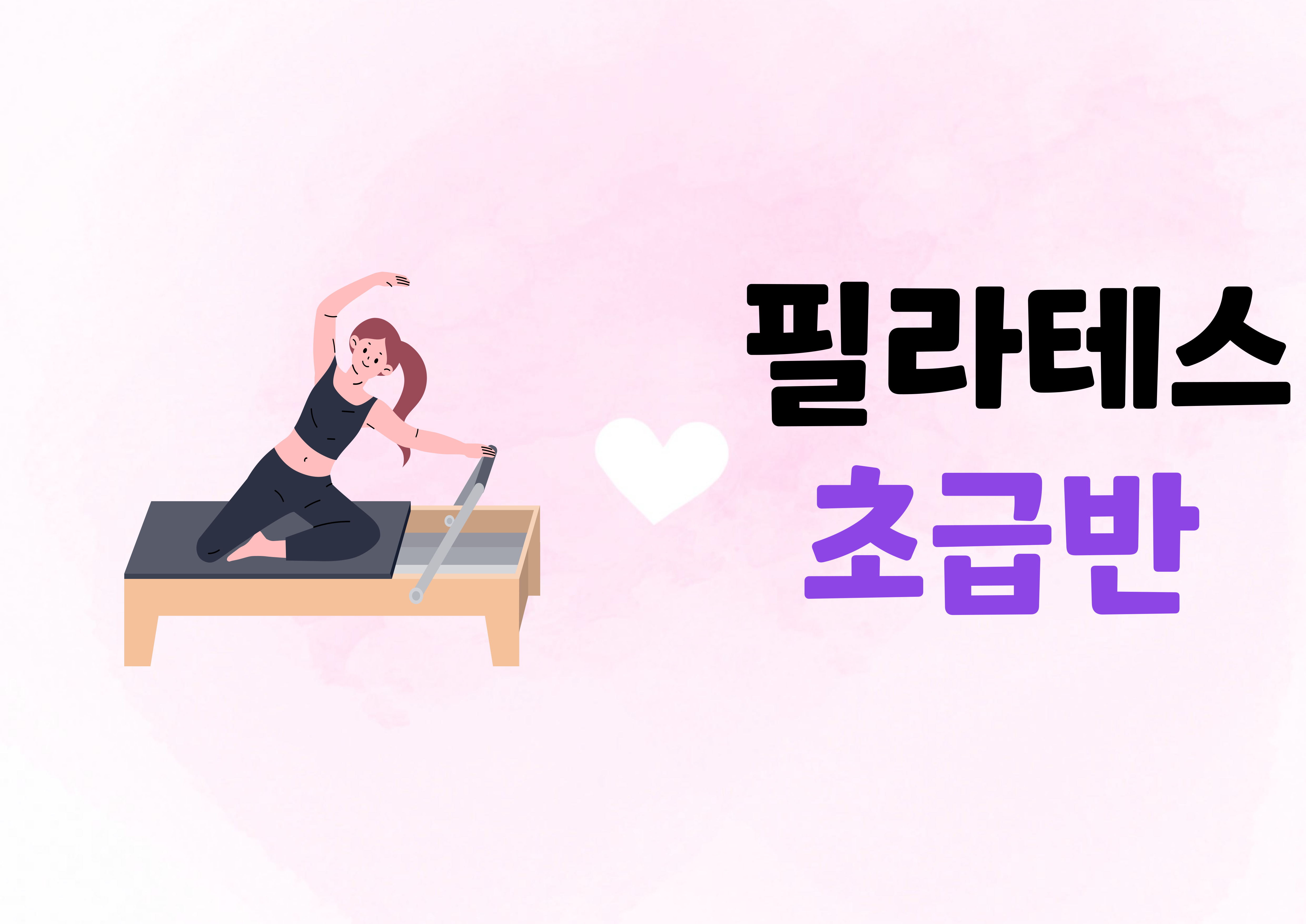 7월 추가모집 [기구필라테스-초급반]서군산체육센터 1
