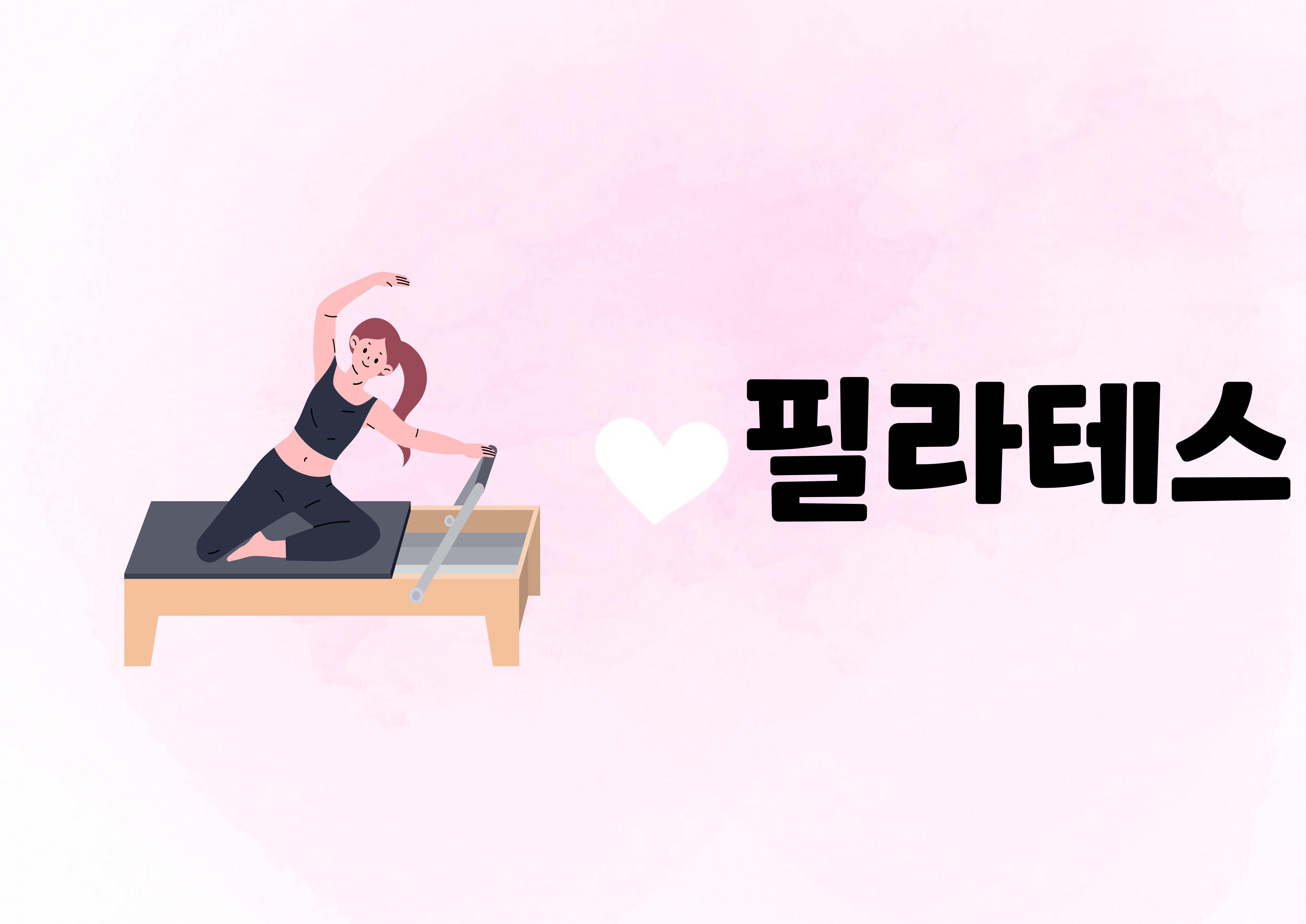 7월 추가모집 [기구필라테스] 서군산체육센터 1