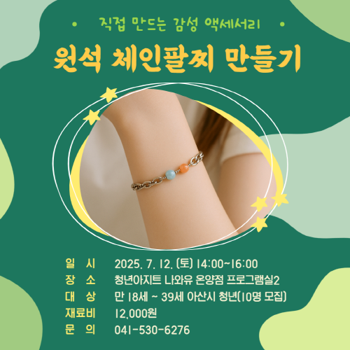 청년아지트 나와유 원석 체인팔찌 만들기 클래스 1