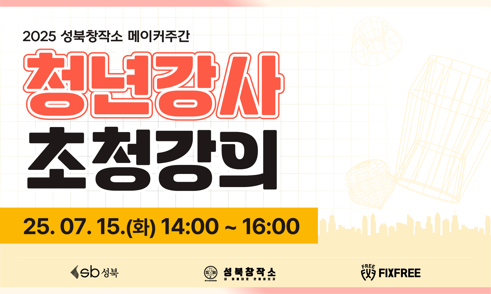 2025 성북창작소 메이커주간 청년강사 초청 강의 1