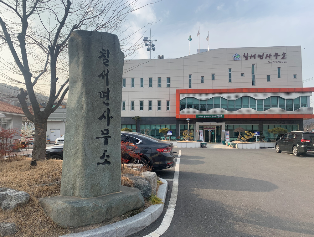 칠서면사무소 본관앞…