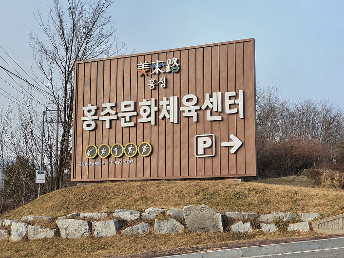 홍주문화체육센터 1