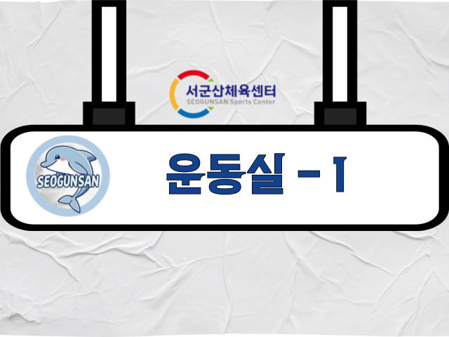 군산시 서군산체육센터 운동실 1 1