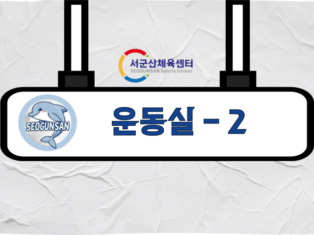 군산시 서군산체육센터 운동실 2 1