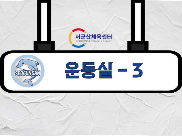 군산시 서군산체육센터 운동실 3 1