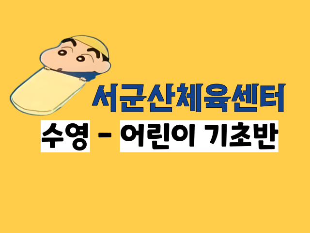 <8월>서군산체육센터 어린이수영 - 기초반 1
