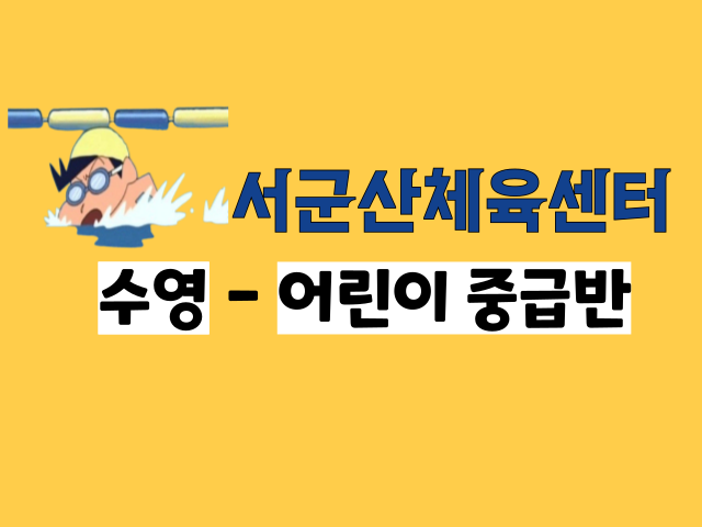 <8월>서군산체육센터 어린이수영 - 중급반 1