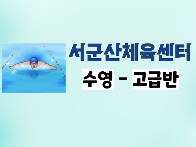 <8월>서군산체육센터 수영 - 고급반 1